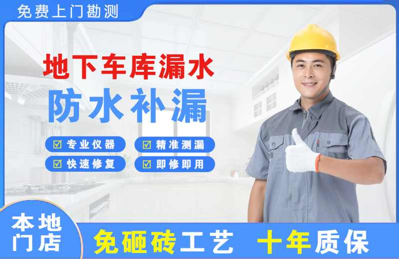 连南地下车库漏水维修